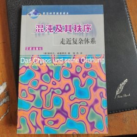 混沌及其秩序：走近复杂体系