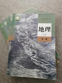 整套人教版 新版 高中地理课本  必修第一、二册+选修1、2、3册