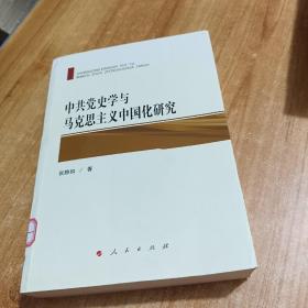 中共党史学与马克思主义中国化研究