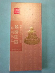 南京非物质文化遗产：金陵刻经印刷技艺 硬面经折装1版1印