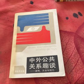 中外公共关系趣谈