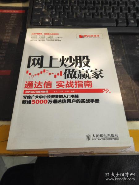 网上炒股做赢家：通达信实战指南