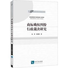 商标确权纠纷行政裁决研究