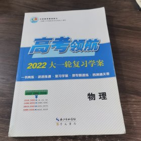 高考领航2022大一轮复习学案 物理