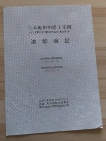 节目单 日本坂田明爵士乐团访华演出 1994.8.24-28 保利大厦国际剧院