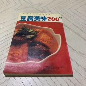 豆腐美味200例