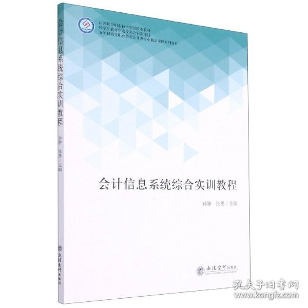 会计信息系统综合实训教程(五年制高等职业教育会计类专业精品课程系列教材)