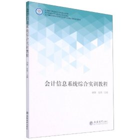 会计信息系统综合实训教程(五年制高等职业教育会计类专业精品课程系列教材)