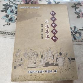 陈官屯民间三语集萃  (俗语 谚语 歇后语)