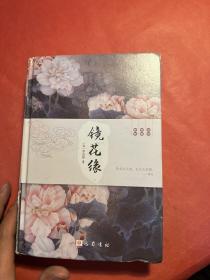 镜花缘