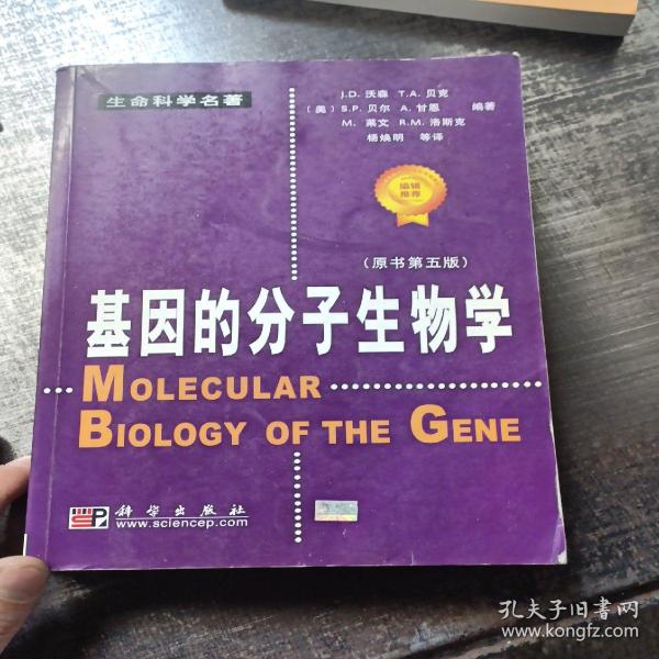 基因的分子生物学：原书第五版