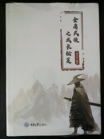 私藏金庸武侠衍生作品，黄宗放编著《金庸武侠之成长秘笈》全一册。全新未拆塑封。重庆大学出版社出版发行。