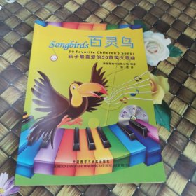 百灵鸟：孩子最喜爱的50首英文歌曲 馆藏正版无笔迹