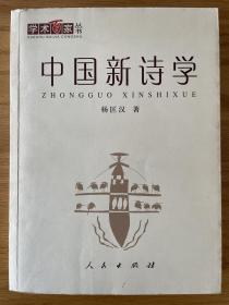 中国新诗学 杨匡汉著 学术百家丛书 人民出版社 正版现货！！！