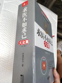 求医不如求已(全三册)