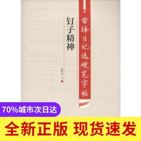 雷锋日记选硬笔字帖·钉子精神