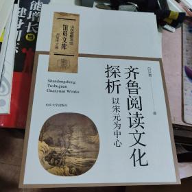 齐鲁阅读文化探析：以宋元为中心/山东省图书馆馆员文库