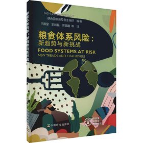 粮食体系风险--新趋势与新挑战/FAO中文出版计划项目丛书