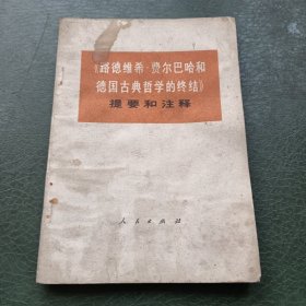 路德维希费尔巴哈和德国古典哲学的终结 提要和注释