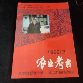 农业考古1992年3