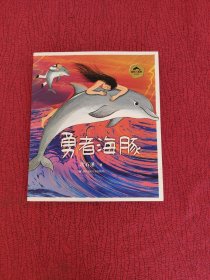 勇者海豚