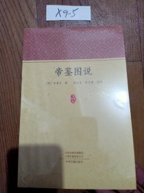 帝鉴图说·家藏文库