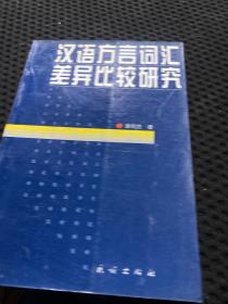 汉语方言词汇差异比研究 一版一印