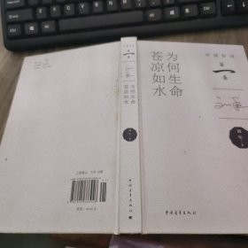 为何生命苍凉如水