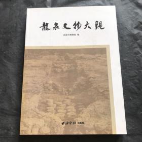 龙泉文物大观、