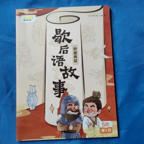 叫叫阅读 歇后语故事（5阶第1月）