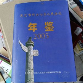 通辽市科尔沁区人民法院年鉴2005，通辽市科尔沁区人民法院年鉴编撰委员会编。硬壳精装，发邮政。2006年1月一版一印珍藏本、16开精装插图本+护封367页。印量少。