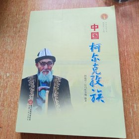 中华民族全书：中国柯尔克孜族