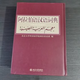 阿拉伯语汉语词典