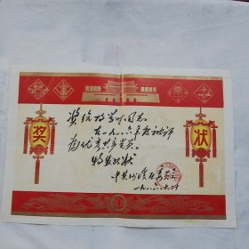 1986年奖状 （毛笔书写，长约38㎝，宽约26.5㎝）