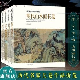 【正版】历代名家长卷作品析览4册 清代/元代/明代/宋代山水画长卷 富春山居图清明上河图千里江山图中国画临摹技法解析教学赏析教程书籍