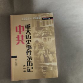 1921-1949中共重大历史事件亲历记（第一编）