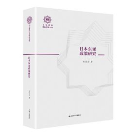 日本东亚政策研究（百年南开日本研究文库04，精装版）