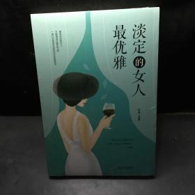 淡定的女人最优雅。