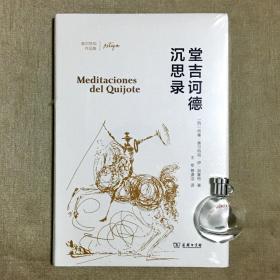 【奥尔特加作品集】堂吉诃德沉思录 奥尔特加·加塞特 著 王军 蔡潇洁 译