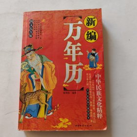 新编万年历