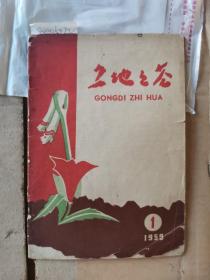 1959年1月创刊号《工地之花 》