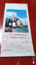1997香港回归纪念.丝织画