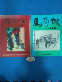 马南坡书画集.马南坡书法集【两本合售】