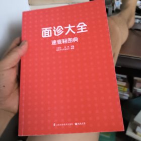 面诊大全速查轻图典