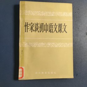 作家谈初中语文课文