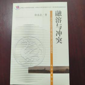 融溶与冲突:清末民国间边疆少数民族与基督宗教研究（有藏书人模糊章）