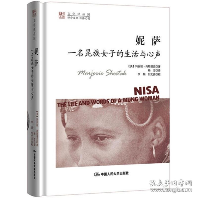 全新正版妮萨：一名昆族女子的生活与心声9787300233529【美】玛乔丽·肖斯塔克（Marjorie Shostak中国人民大学出版社