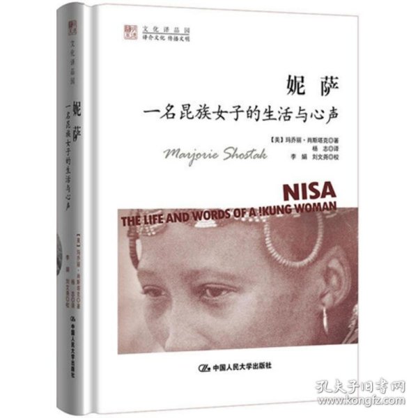 全新正版妮萨：一名昆族女子的生活与心声9787300233529【美】玛乔丽·肖斯塔克（Marjorie Shostak中国人民大学出版社