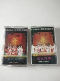 【老磁带收藏】五女拜寿（一、二）越剧 浙江省越剧小百花演出团演出 【其中第二盘塑封未拆】