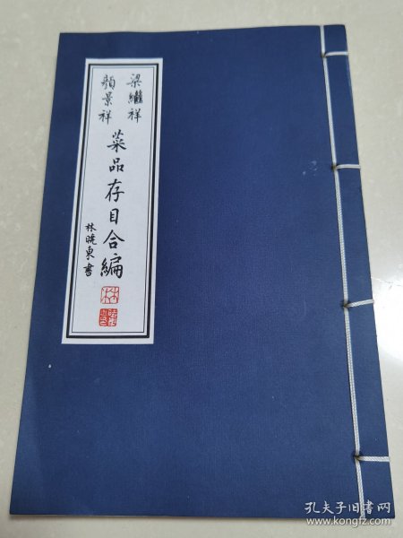 梁继祥、颜景祥菜品存目合编 ：鲁菜泰斗颜景祥 该书为鲁菜烹调技法挖掘、抢救性保护、整理 线装